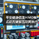 平安健康借鉴HMO模式能否破解互联网医疗亏损困局？（图3）