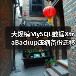 大规模MySQL数据XtraBackup压缩备份迁移方案（图4）