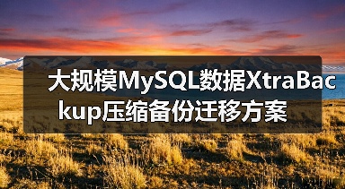 大规模MySQL数据XtraBackup压缩备份迁移方案（图3）