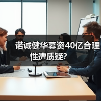 诺诚健华募资40亿合理性遭质疑？（图4）
