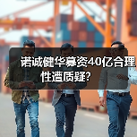 诺诚健华募资40亿合理性遭质疑？（图3）