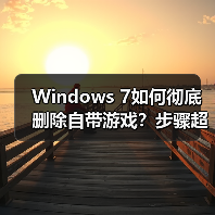 Windows 7如何彻底删除自带游戏？步骤超简单！（图1）