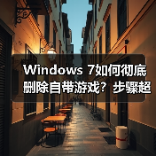 Windows 7如何彻底删除自带游戏？步骤超简单！（图2）