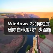 Windows 7如何彻底删除自带游戏？步骤超简单！（图4）