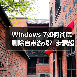 Windows 7如何彻底删除自带游戏？步骤超简单！（图3）
