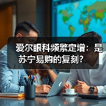 爱尔眼科频繁定增:是苏宁易购的复刻?(图3) 爱尔眼科频繁定增:是苏宁易购的复刻?(图3)