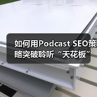 如何用Podcast SEO策略突破聆听“天花板”?秘诀揭秘(图3) 如何用Podcast SEO策略突破聆听“天花板”?秘诀揭秘(图3)
