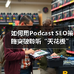如何用Podcast SEO策略突破聆听“天花板”?秘诀揭秘(图2) 如何用Podcast SEO策略突破聆听“天花板”?秘诀揭秘(图2)