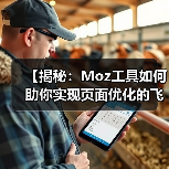 【揭秘:Moz工具如何助你实现页面优化的飞跃】(图1) 【揭秘:Moz工具如何助你实现页面优化的飞跃】(图1)