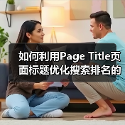 如何利用Page Title页面标题优化搜索排名的秘密技巧(图3) 如何利用Page Title页面标题优化搜索排名的秘密技巧(图3)