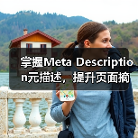 掌握Meta Description元描述,提升页面摘要的搜索吸引力(图2) 掌握Meta Description元描述,提升页面摘要的搜索吸引力(图2)