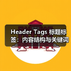 Header Tags 标题标签:内容结构与关键词布局的秘密武器(图3) Header Tags 标题标签:内容结构与关键词布局的秘密武器(图3)