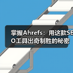 掌握Ahrefs:用这款SEO工具出奇制胜的秘密法宝(图3) 掌握Ahrefs:用这款SEO工具出奇制胜的秘密法宝(图3)