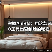 掌握Ahrefs:用这款SEO工具出奇制胜的秘密法宝(图1) 掌握Ahrefs:用这款SEO工具出奇制胜的秘密法宝(图1)