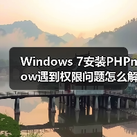 Windows 7安装PHPnow遇到权限问题怎么解决？（图3）