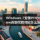 Windows 7安装PHPnow遇到权限问题怎么解决？（图4）