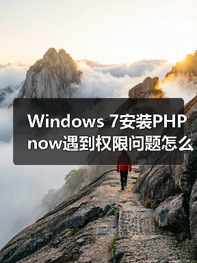 Windows 7安装PHPnow遇到权限问题怎么解决？（图1）