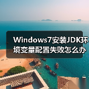 Windows7安装JDK环境变量配置失败怎么办？（图2）