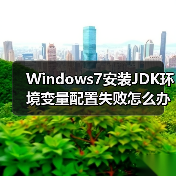Windows7安装JDK环境变量配置失败怎么办？（图4）