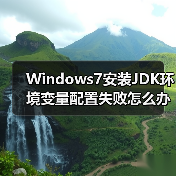 Windows7安装JDK环境变量配置失败怎么办？（图3）