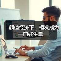 颜值经济下，植发成为一门好生意（图3）