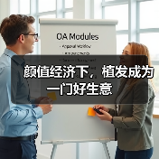 颜值经济下，植发成为一门好生意（图1）