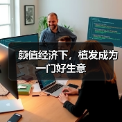 颜值经济下，植发成为一门好生意（图4）
