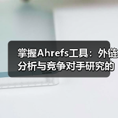 掌握Ahrefs工具:外链分析与竞争对手研究的黄金秘籍(图3) 掌握Ahrefs工具:外链分析与竞争对手研究的黄金秘籍(图3)