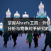 掌握Ahrefs工具:外链分析与竞争对手研究的黄金秘籍(图4) 掌握Ahrefs工具:外链分析与竞争对手研究的黄金秘籍(图4)