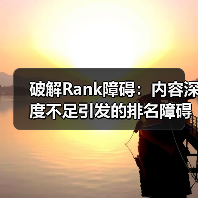 破解Rank障碍:内容深度不足引发的排名障碍究竟该怎么破?(图3) 破解Rank障碍:内容深度不足引发的排名障碍究竟该怎么破?(图3)