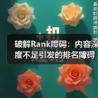 破解Rank障碍:内容深度不足引发的排名障碍究竟该怎么破?(图2) 破解Rank障碍:内容深度不足引发的排名障碍究竟该怎么破?(图2)