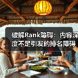 破解Rank障碍:内容深度不足引发的排名障碍究竟该怎么破?(图1) 破解Rank障碍:内容深度不足引发的排名障碍究竟该怎么破?(图1)