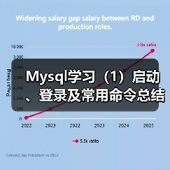 Mysql学习（1）启动、登录及常用命令总结大全（图2）