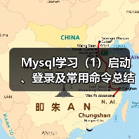 Mysql学习（1）启动、登录及常用命令总结大全（图3）