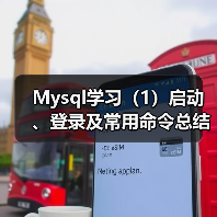 Mysql学习（1）启动、登录及常用命令总结大全（图1）