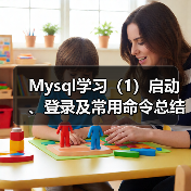 Mysql学习（1）启动、登录及常用命令总结大全（图4）
