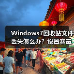 Windows7回收站文件丢失怎么办？设置容量避免误删（图2）