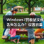 Windows7回收站文件丢失怎么办？设置容量避免误删（图1）