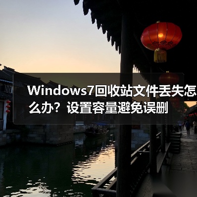 Windows7回收站文件丢失怎么办？设置容量避免误删（图3）