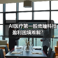 AI医疗第一股鹰瞳科技盈利困境难解？（图3）