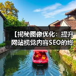 【揭秘图像优化:提升网站视觉内容SEO的终极指南】(图1) 【揭秘图像优化:提升网站视觉内容SEO的终极指南】(图1)