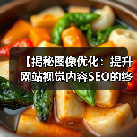 【揭秘图像优化:提升网站视觉内容SEO的终极指南】(图3) 【揭秘图像优化:提升网站视觉内容SEO的终极指南】(图3)