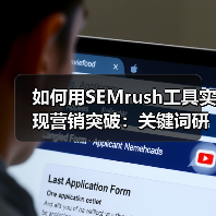如何用SEMrush工具实现营销突破：关键词研究与排名追踪技巧解析（图3）