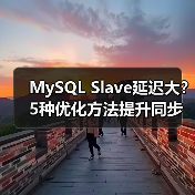 MySQL Slave延迟大？5种优化方法提升同步效率（图1）