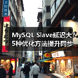 MySQL Slave延迟大？5种优化方法提升同步效率（图3）