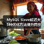 MySQL Slave延迟大？5种优化方法提升同步效率（图4）