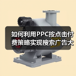 如何利用PPC按点击付费策略实现搜索广告大突破（图4）