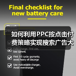 如何利用PPC按点击付费策略实现搜索广告大突破（图3）