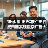 如何利用PPC按点击付费策略实现搜索广告大突破（图2）