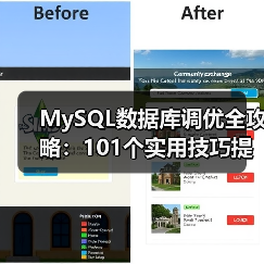 MySQL数据库调优全攻略：101个实用技巧提升性能（图4）